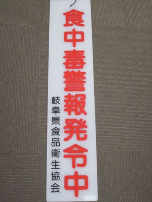 食中毒警報看板.JPG