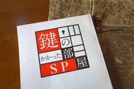 鍵がかかった部屋SP.jpg
