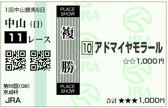 アドマイヤモラール(160117)複勝
