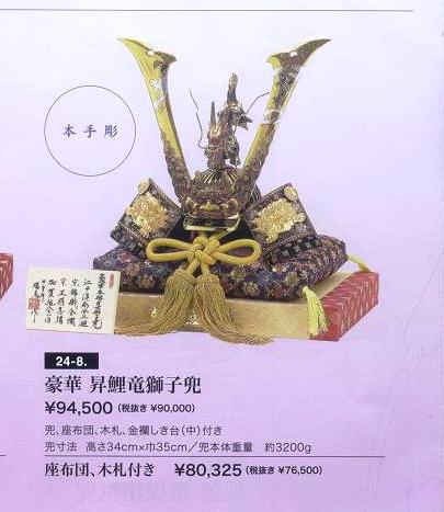 24-8豪華昇鯉竜獅子兜