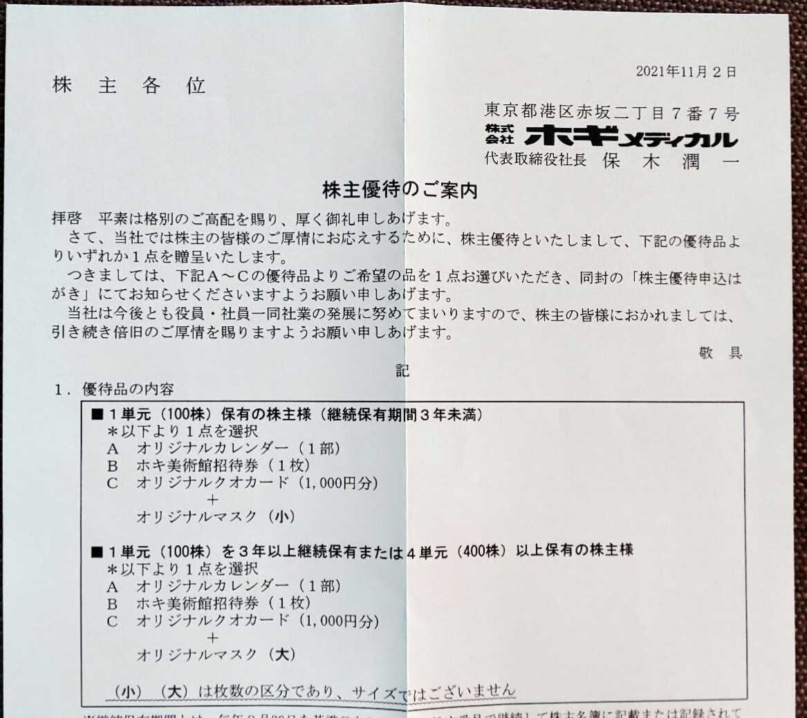 ホギメディカルから株主優待案内が到着 | うさこの株主優待と株主総会日記 - 楽天ブログ