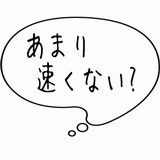 あまり速くない？.gif