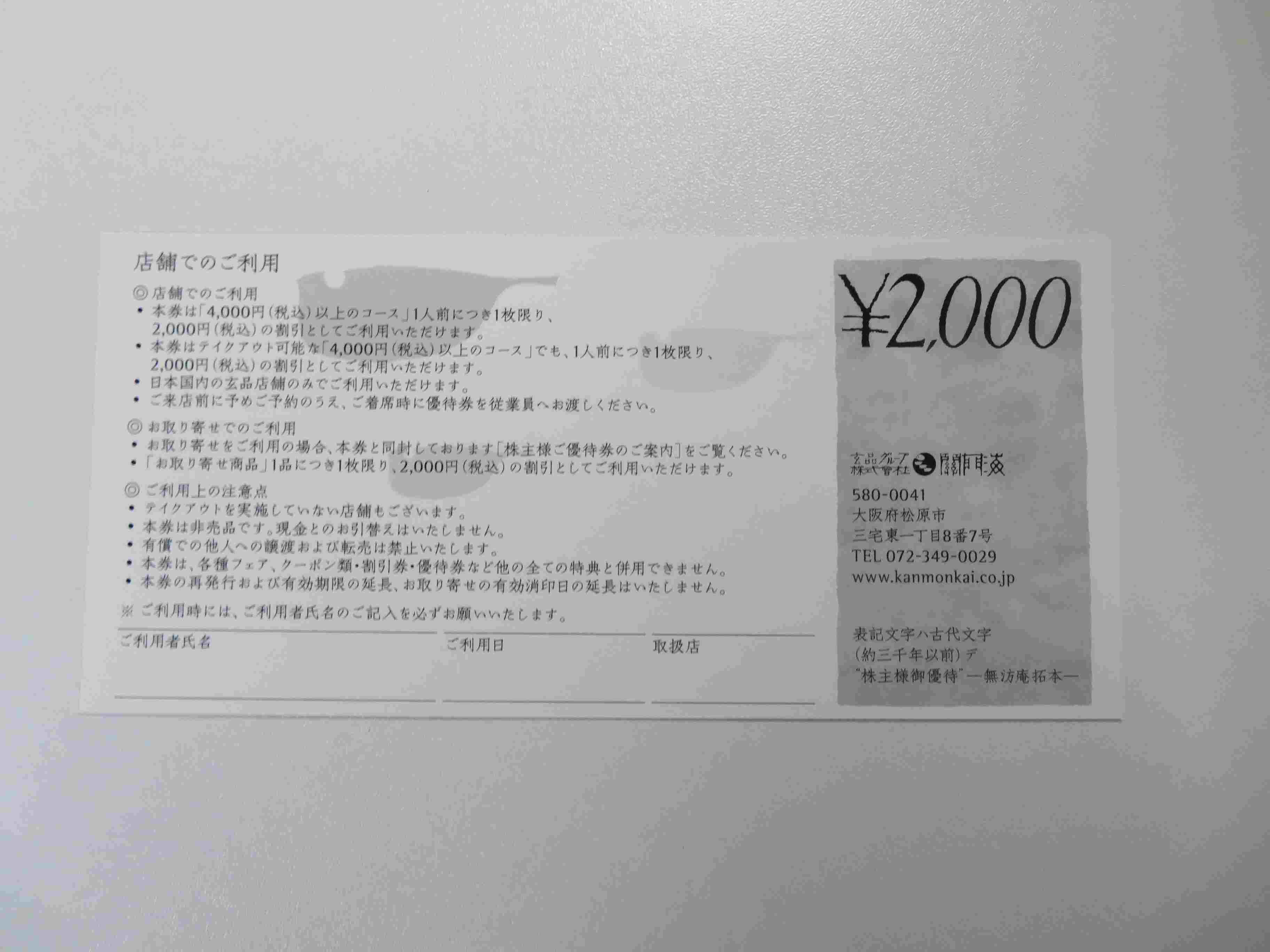 株主優待が届きました ふぐ専門店玄品 関門海 | 食いしん坊さちのブログ - 楽天ブログ