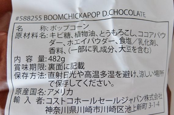 コストコで買ったポップコーン #コストコ ブーンチカ ポップダークチョコ　998円也　ANGIE'S Boom Chicka POP