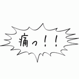 痛っ！！.gif