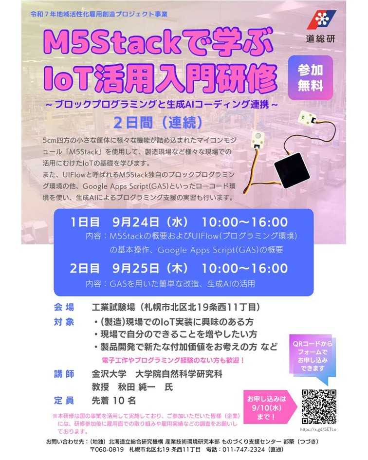 Flyer_M5Stackで学ぶIoT活用入門研修