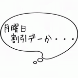 月曜日割引デーか・・・.gif