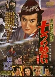 新諸国物語 七つの誓い 黒水仙の巻 | 