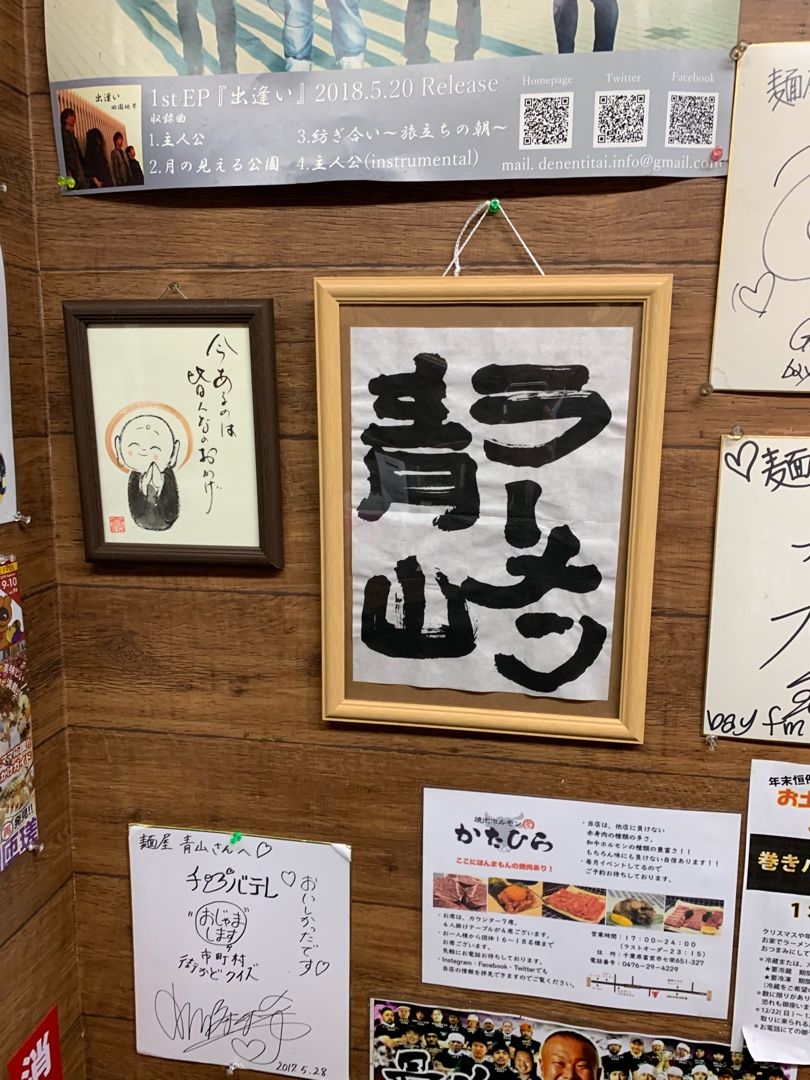 今日は成田でラーメン 麺屋 青山 タケの毎日がトライアスロン 楽天ブログ