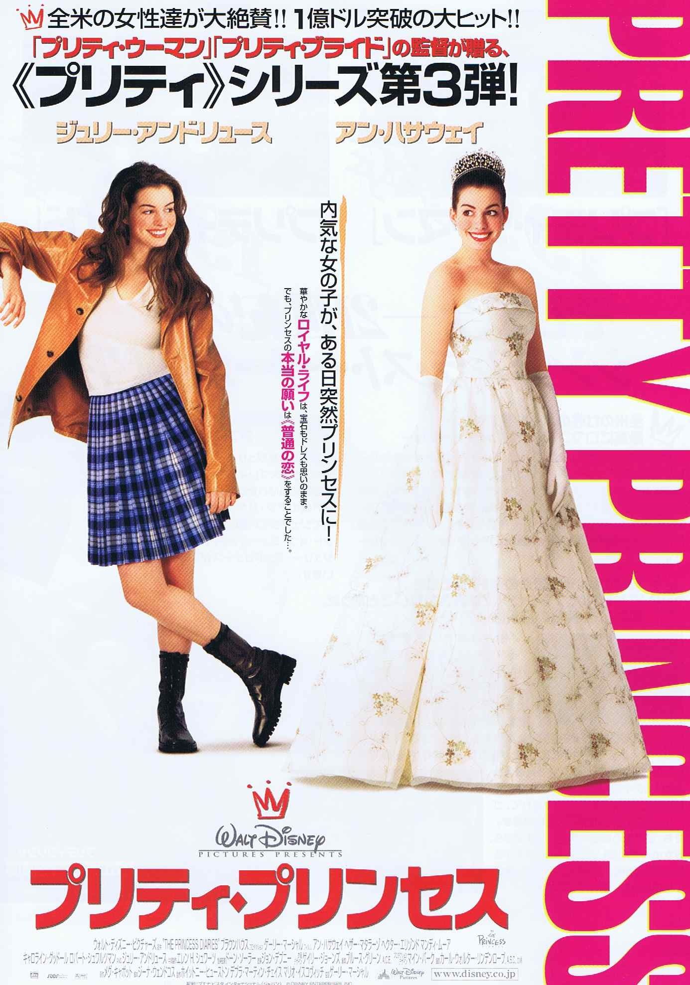 プリティ プリンセス を観た １ ８ ２２ でれーっといっとく 楽天ブログ