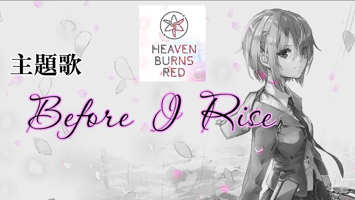 【ゲームソング】Heaven Burns Red：主題歌「Before I Rise」 (麻枝准×やなぎなぎ )【歌詞付】【MV風】 | ムッ ...