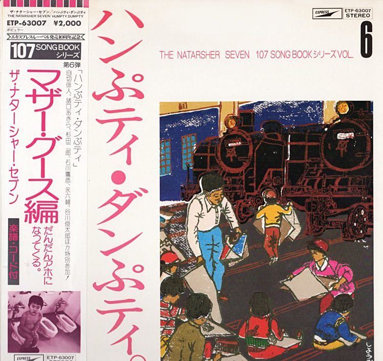 高石ともやとザ・ナターシャー・セブン『107 SONG BOOK Vol.06 ハンぷ