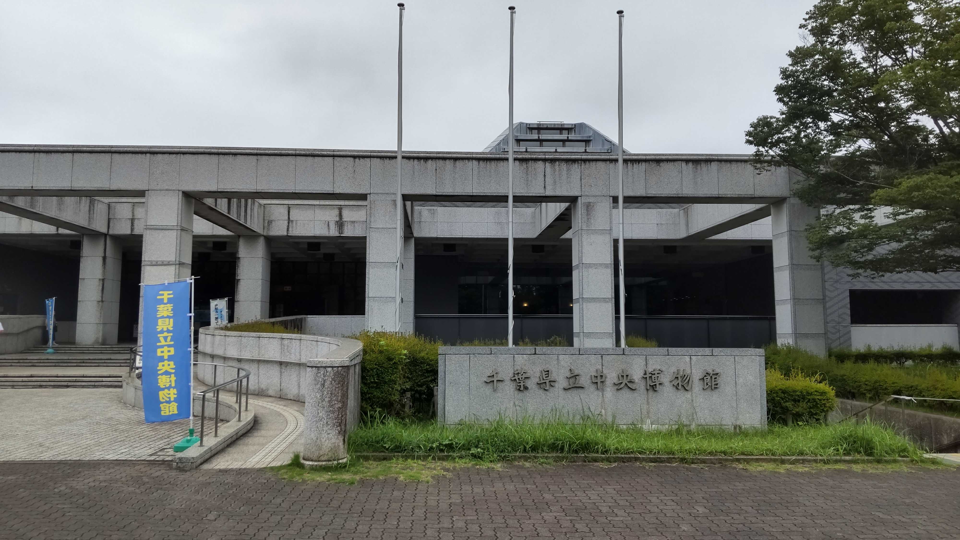 『千葉県立中央博物館』に出没して参りました(^^) ブヒヨンのこれでいいのだ(^^) 楽天ブログ