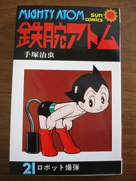 鉄腕アトム の記事一覧 かいじゅうたちの本棚 楽天ブログ