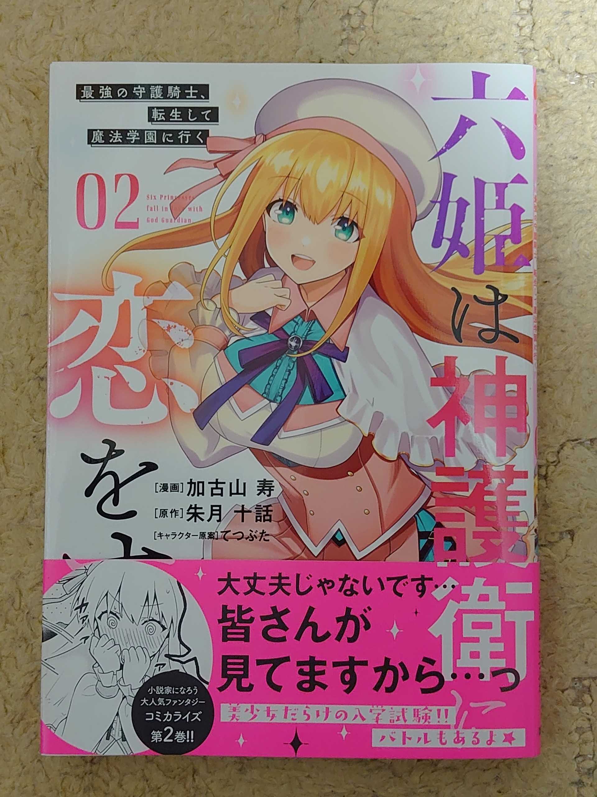 今日の１冊 ３２７日目 六姫は神護衛に恋をする 最強の守護騎士 転生して魔法学園に行く 異世界ジャーニー どうしても行きたい 楽天ブログ