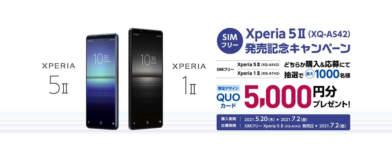 SIMフリー「Xperia 5 Ⅱ（XQ-AS42）」販売開始と同時に、購入キャンペーンも開始に！！ | ソニーショップオキタ店員のハッスル