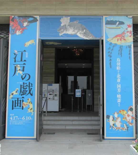 観照 大阪市立美術館 -1 「江戸の戯画」展 | 遊心六中記 - 楽天ブログ