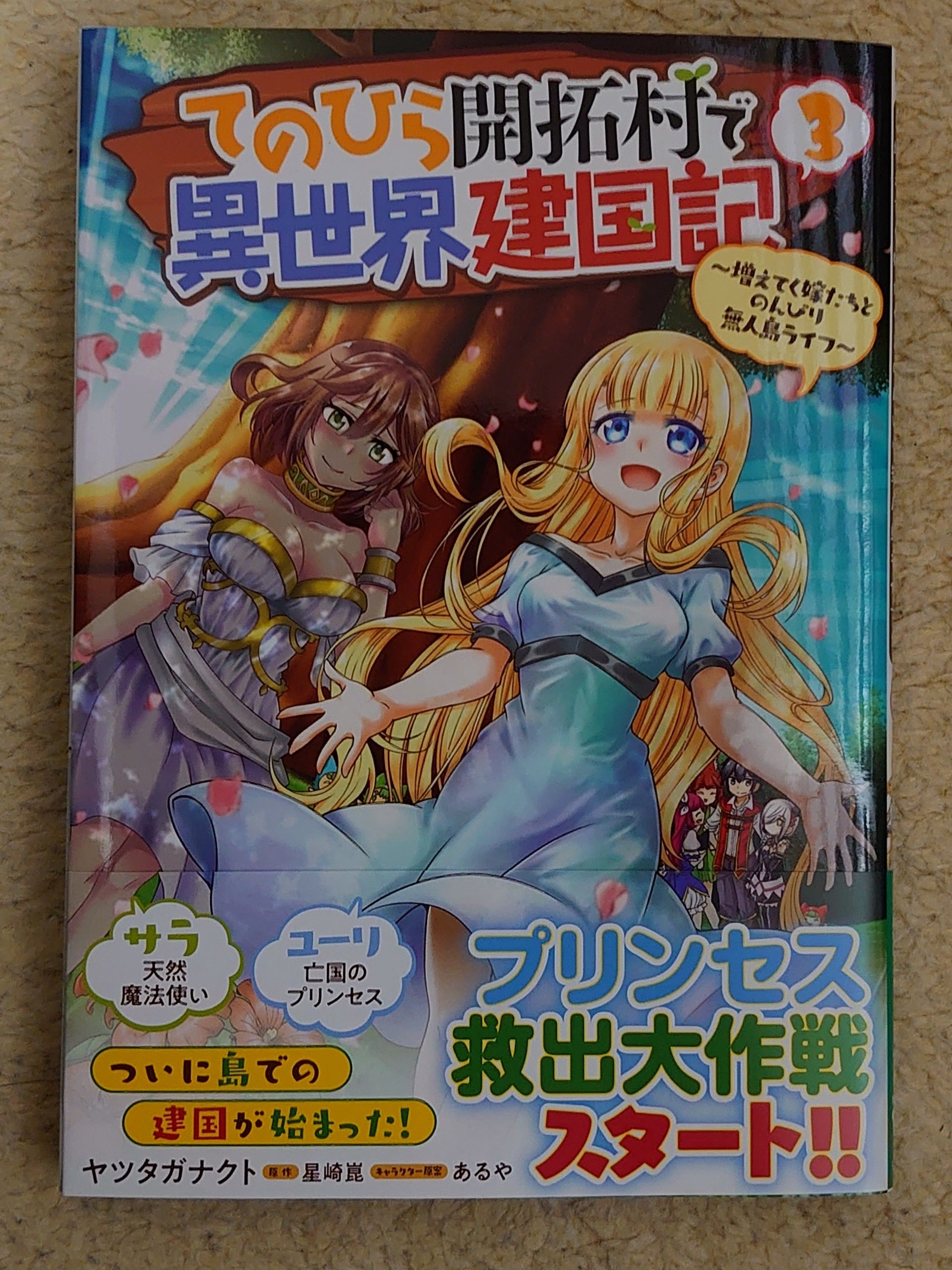 今日の１冊 ８１日目 その３ てのひら開拓村で異世界建国記 増えてく嫁たちとのんびり無人島ライフ 異世界ジャーニー どうしても行きたい 楽天ブログ