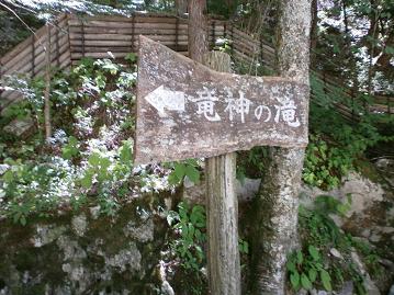 かわうえ　夕森公園　龍神の滝