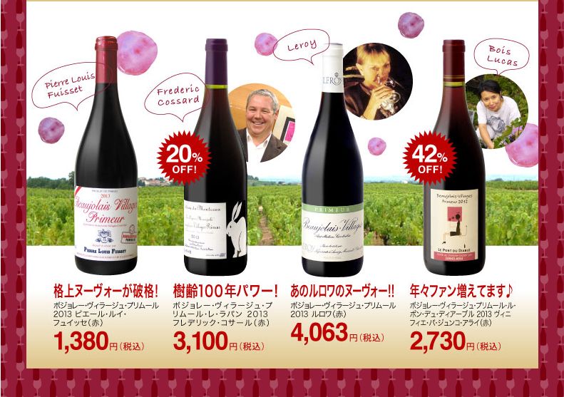 ボジョレーヌーボー比較.jpg