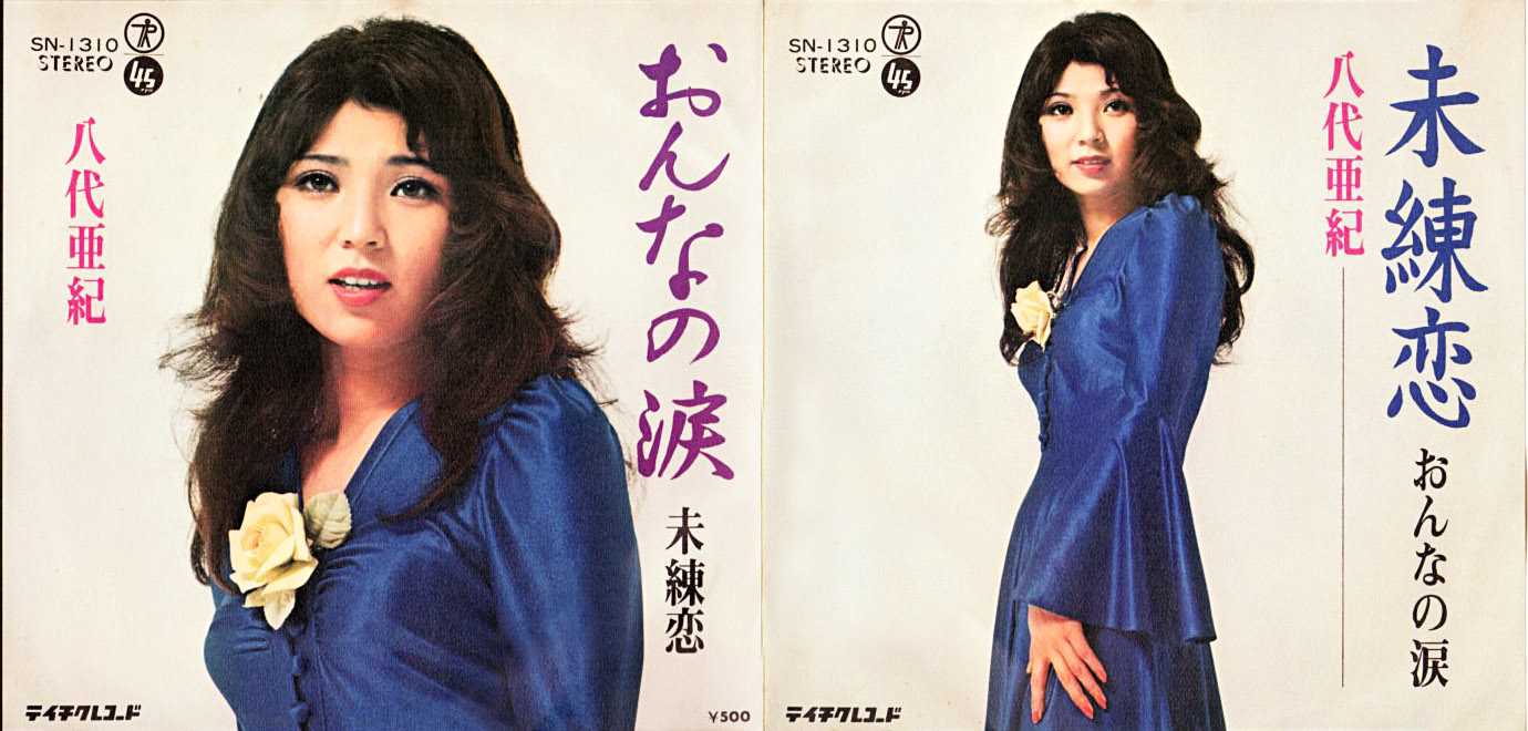 八代亜紀 おんなの涙 1973年 5thシングル おじなみの日記 楽天ブログ