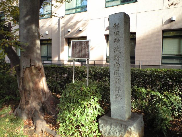 浅野内匠頭屋敷跡