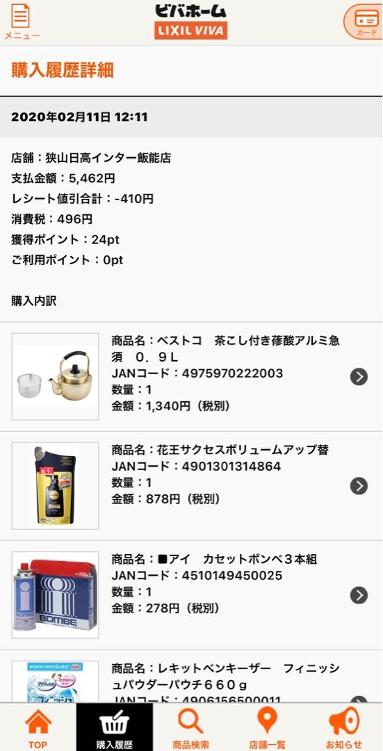 夫が先日ホームセンターのビバホームで購入したものを交換したいというので アプリの購入履歴を写メ 印刷して持っていきました Music Land 私の庭の花たち 楽天ブログ