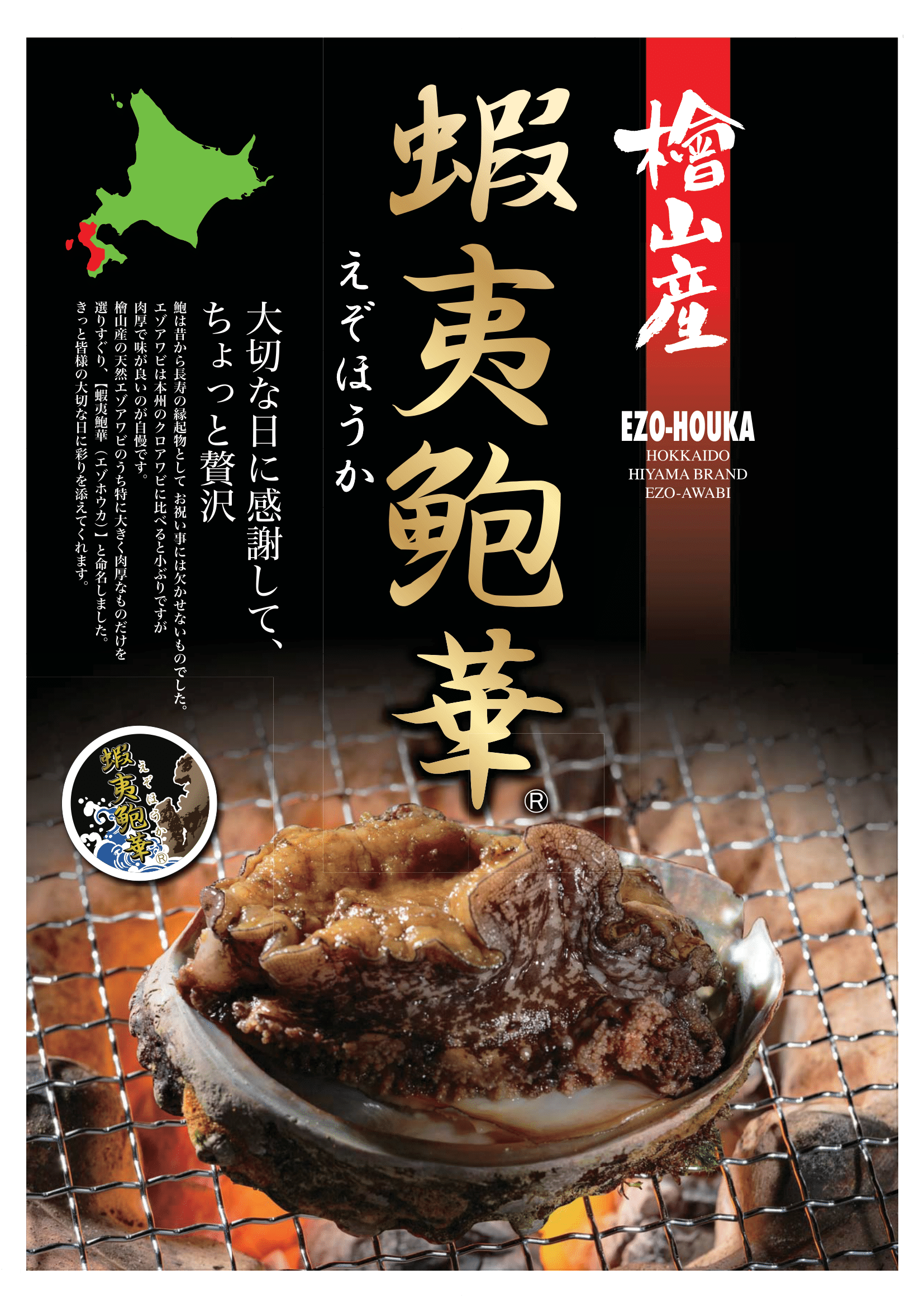 天然エゾアワビ 蝦夷鮑華 など せたな町 アワビと海の幸まつり がポールスター札幌で開催されます 北海道庁のブログ 超 旬ほっかいどう 楽天ブログ