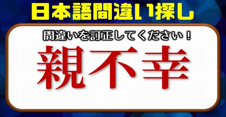 日本語間違い探し 間違いやすい日本語を訂正する問題 22問 子供から大人まで動画で脳トレ 楽天ブログ