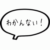 わかんない！.gif
