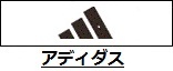 アディダス