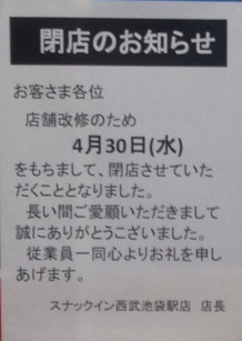 スナックイン　閉店のお知らせ