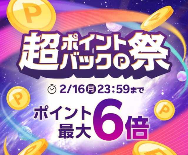 【2026年2月】楽天超ポイントバック祭の最新情報！超目玉･クーポン･ポイント上限･お得なキャンペーンまとめ