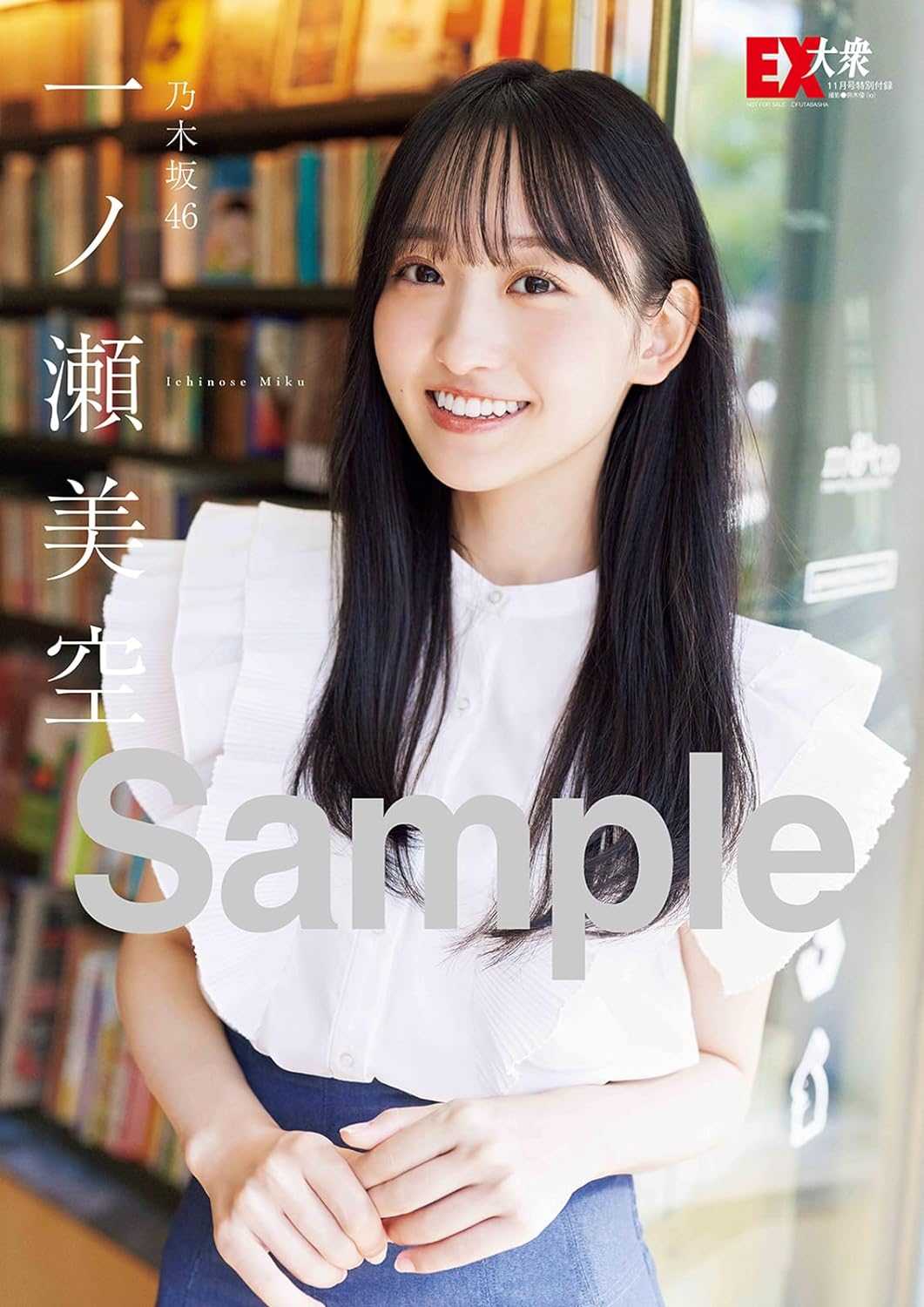 【yuki】乃木坂46 一ノ瀬美空　EX大衆　直筆サイン　チェキ yuki】乃木坂46 一ノ瀬美空 EX大衆 直筆サイン チェキ 乃木坂46
