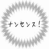 ナンセンス！.gif