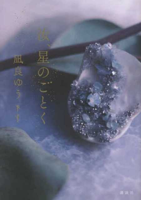 ☆祝☆凪良ゆう氏『汝、星のごとく』で2度目の👑『本屋大賞』受賞に涙！【映像付】2020年に『流浪の月』で初受賞！ | ルゼルの情報日記 - 楽天ブログ