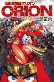 『仙術超攻殻ORION』　士郎正宗著。