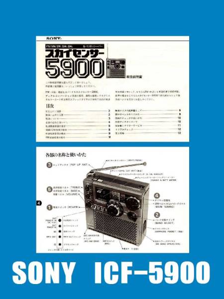 取扱説明書】 スカイセンサー5900 ICF-5900 1975年 | Handymanz Junk Shop