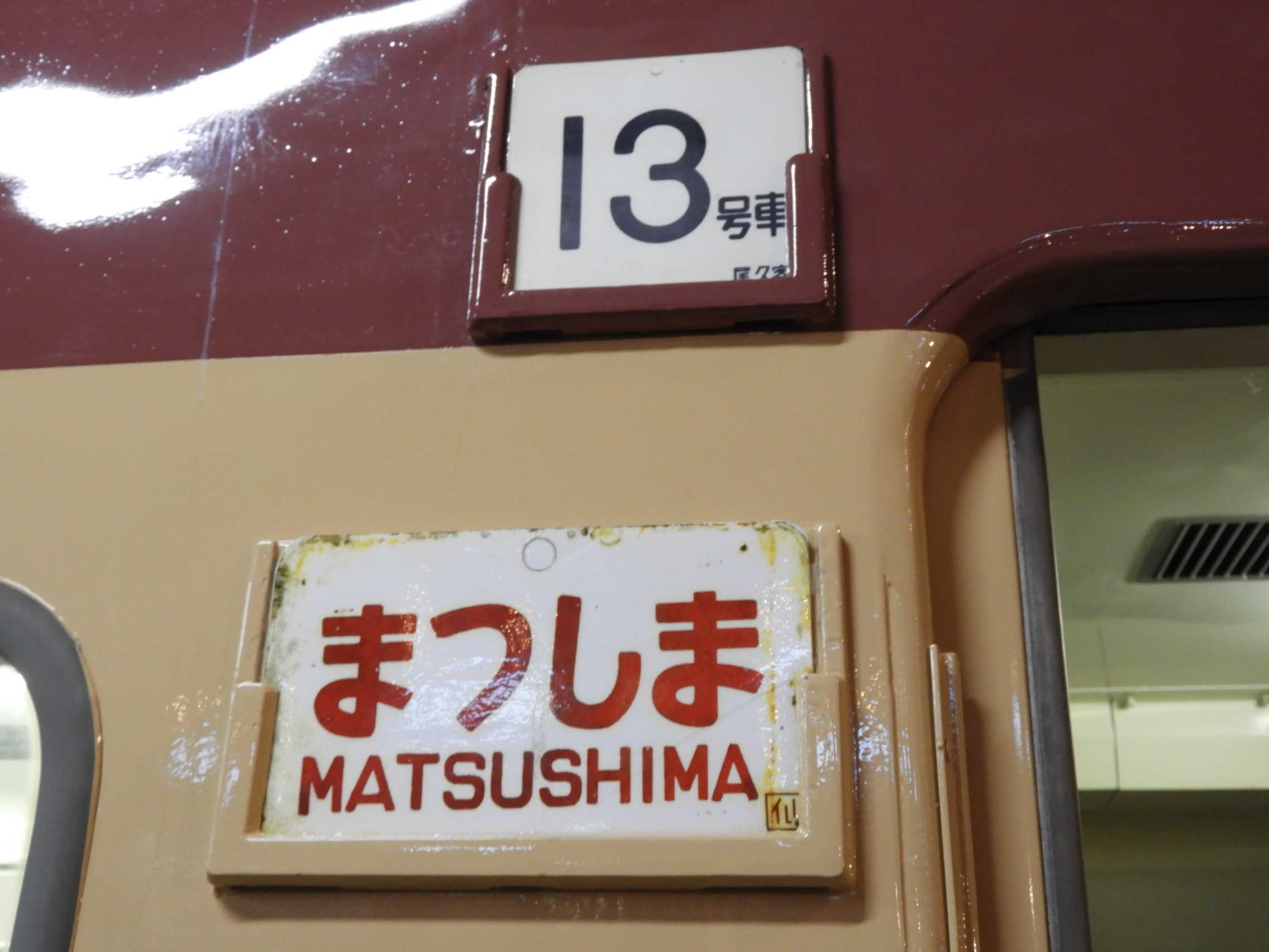 鉄道博物館の保存車両・その7 | わさびくま日記 - 楽天ブログ