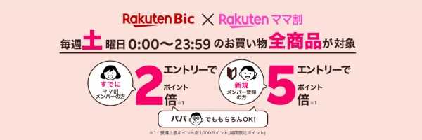 ママ割メンバー限定！Rakuten Bic ポイント5倍