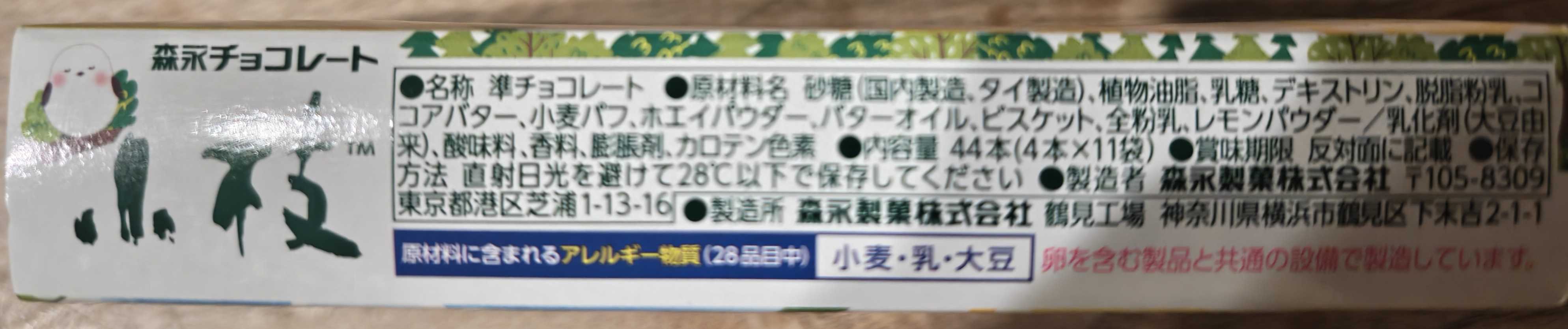 森永製菓　小枝　まるごとレモン 原材料表記など