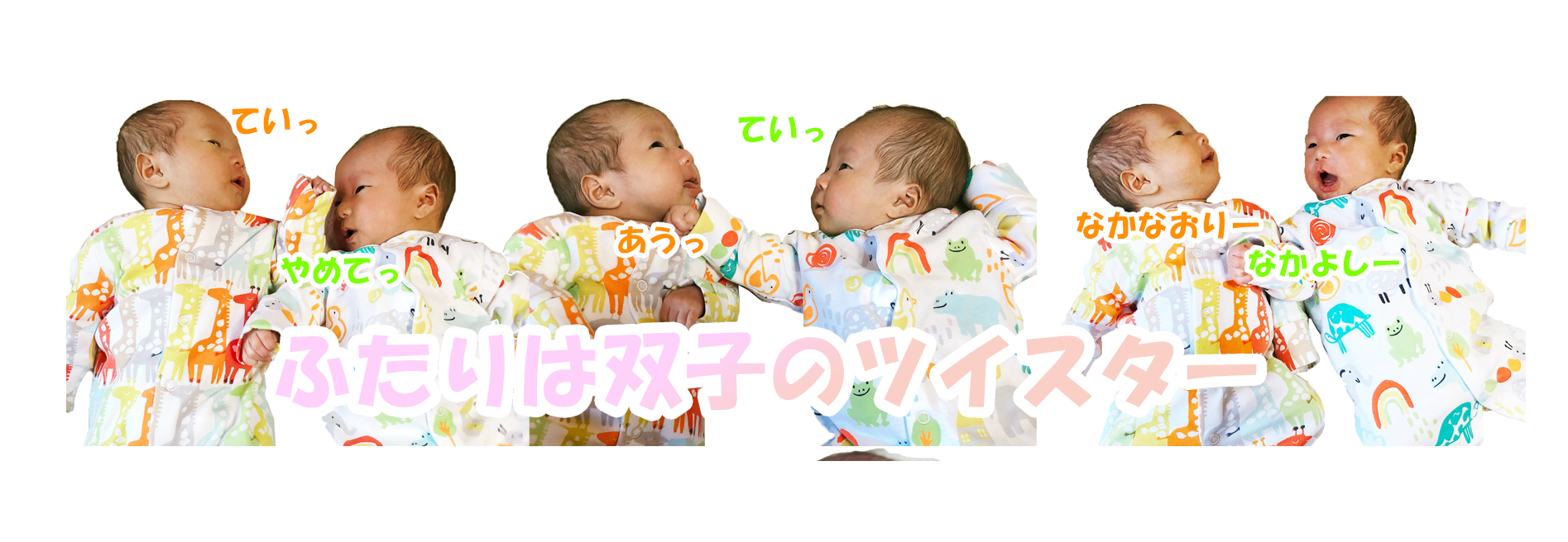顔や仕草もそっくり　一卵性双生児　ミルク量・睡眠量・体重などデータ公開