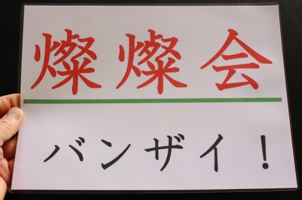 燦燦会　バンザイ.jpg