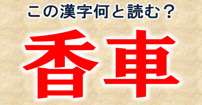 難読漢字 問 40 の人しか読めない難しい漢字 子供から大人まで動画で脳トレ 楽天ブログ
