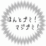 ほんとゴミ！マジゴミ！.gif