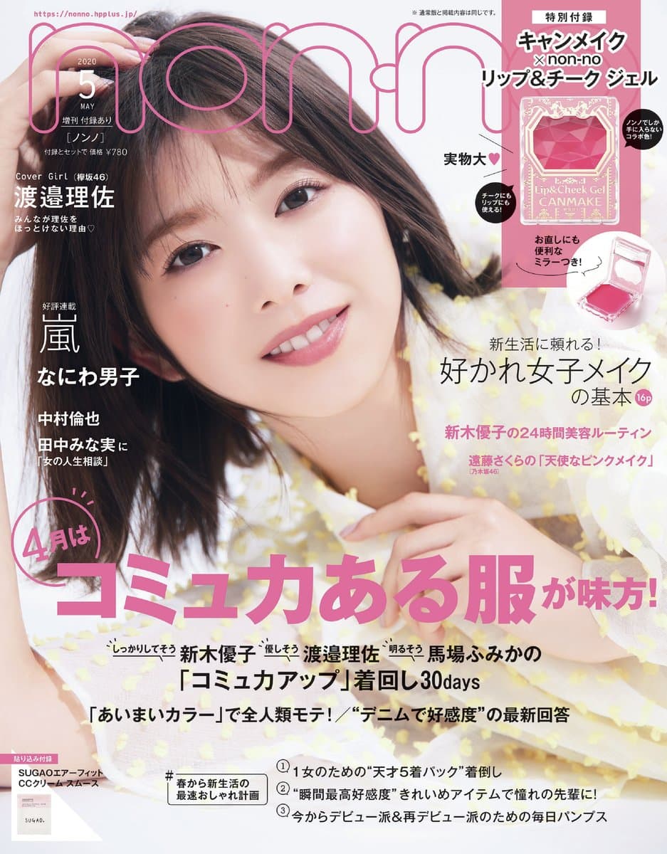 ☆欅坂46♪渡邉理佐『non-no5月号』の表紙飾る！ | ルゼルの情報日記