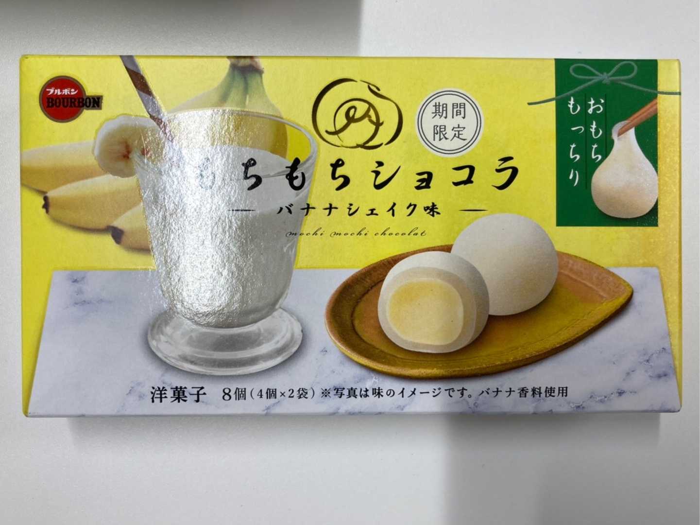 ブルボン もちもちショコラ バナナシェイク味 平日おやつ たまに休日 楽天ブログ ブルボン もちもちショコラ バナナシェイク味 平日おやつ たまに休日 楽天ブログ
