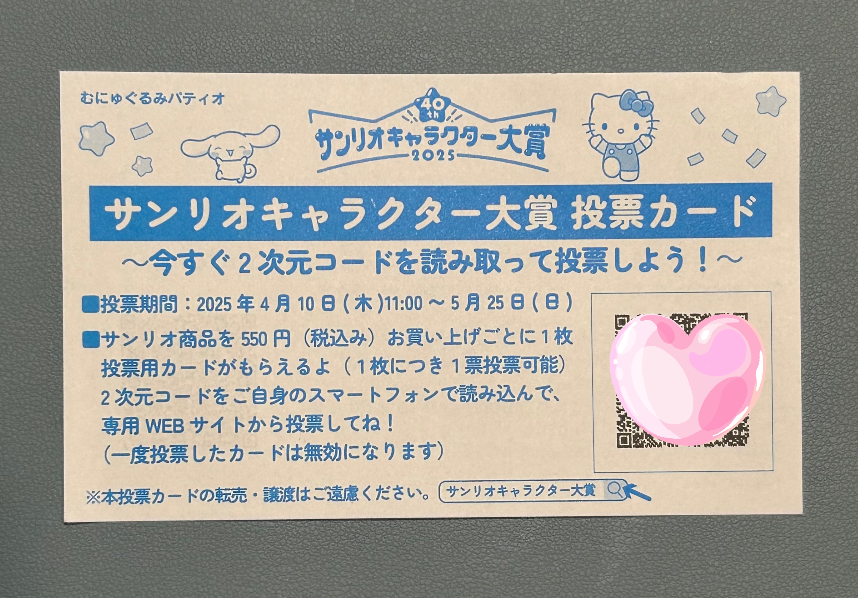 サンリオキャラクター大賞 投票カード むにゅぐるみ むにゅ