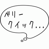 ベリークイック・・・.gif