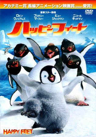 0838 ハッピーフィート | B級映画ジャケット美術館 - 楽天ブログ